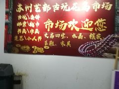 -苏州艺都古玩花鸟市场