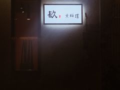 -镹·鱼料理  国产鱼使用店