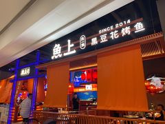 门面-鱼上·烤鱼(万象城店)