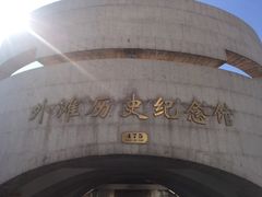 -上海市外滩历史纪念馆