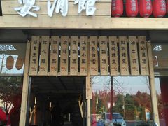 -耍酒馆(金沙店)