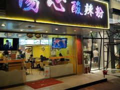 -伤心酸辣粉(体育东路店)