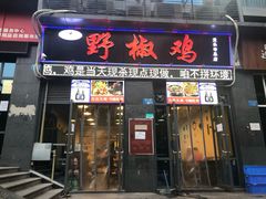 门面-天治宣·野椒鸡(龙头寺总店)