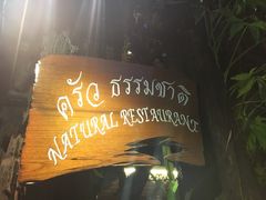 -自然餐厅(Phuket)
