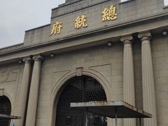 -南京中国近代史遗址博物馆(南京总统府)