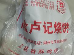 -尚食卢记烧饼(凤凰路总店)