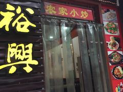 -杨裕兴(岳麓山店)