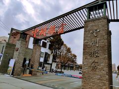 -云间粮仓