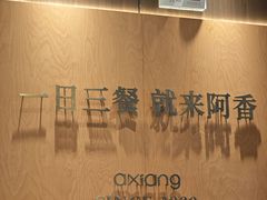 -阿香米线(龙岗万科广场店)