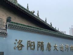 -隋唐大运河文化博物馆