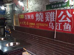 -石灰市毛记烧鸡公(解放碑店)