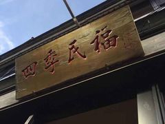 -四季民福烤鸭店(前门廊房二条店)