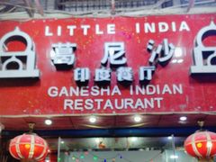 -葛尼沙印度餐厅 (镇明路店)