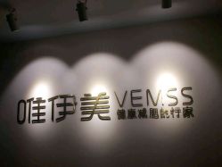 点击看大图 -唯伊美塑身美养连锁