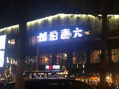 门面-琥珀老六龙虾(四里河店)