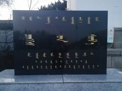 -成吉思汗庙