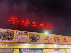 门面-华仔土鸡店(创意产业园店)