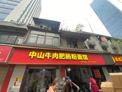 -中山牛肉肥肠粉面馆(军工社区店)