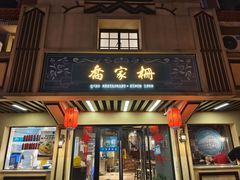 -乔家栅(襄阳南路店)