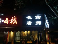 -长药唐师乐山油炸(石人直营店)