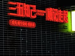 -威记烧嘢·南宁烧烤·超级生牛(绿地店)