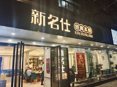 -新名仕(仙霞路店)