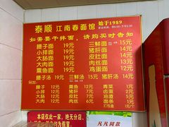 -泰顺江南春面馆