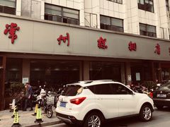 -常州糕团店(北大街新世纪商城店)