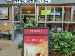 -混果汁(福田领展中心城店)