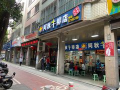 门面-阿秋牛排(湖心街店)