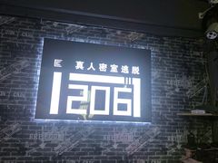 -贰零陆密室逃脱