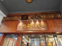 -恩宁刘福记(东华东路店)