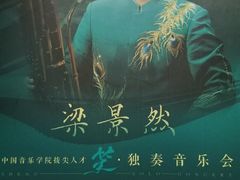 -中山公园音乐堂