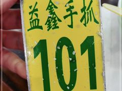 -清真·益鑫羊肉手抓馆(花园北街店)