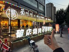 -蜀川川破店·江湖菜·烧烤(北京首店)