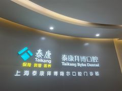 -泰康拜博口腔(凯迪大厦店)
