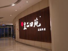 -皇品田苑日式料理(苏州中心店)