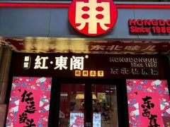 -红东阁东北菜烤肉酒馆(CROSS万象汇店)