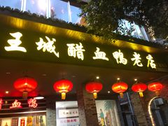 门面-王城醋血鸭老店