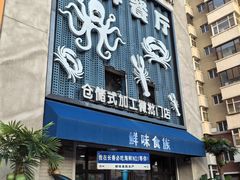 -鲜味食族水产·海鲜餐厅
