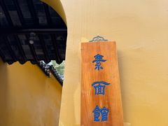 -西园寺素食(西园弄戒幢律寺店)