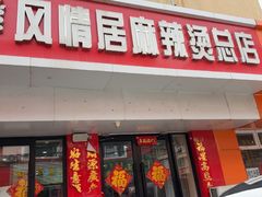 -风情居麻辣烫总店
