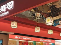 -万岁寿司(万国店)