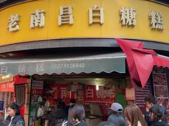 -老南昌白糖糕(大士院店)