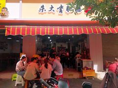 门面-朱大嘴肥肠血旺(福字街店)