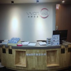 前台-维秘形体医美 M·VVON医生集团