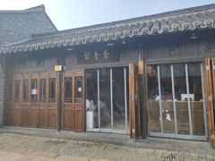 门面-聚香斋(东关街店)