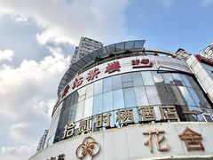 -花舍·新派粤菜·西餐·下午茶(亚运村·鸟巢店)