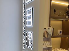 -三目眼镜·蔡司视觉合作店(青浦宝龙店)