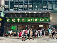 -华嫂冰室(尖沙咀店)